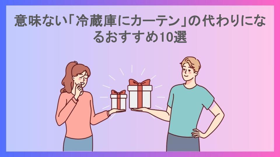 意味ない「冷蔵庫にカーテン」の代わりになるおすすめ10選